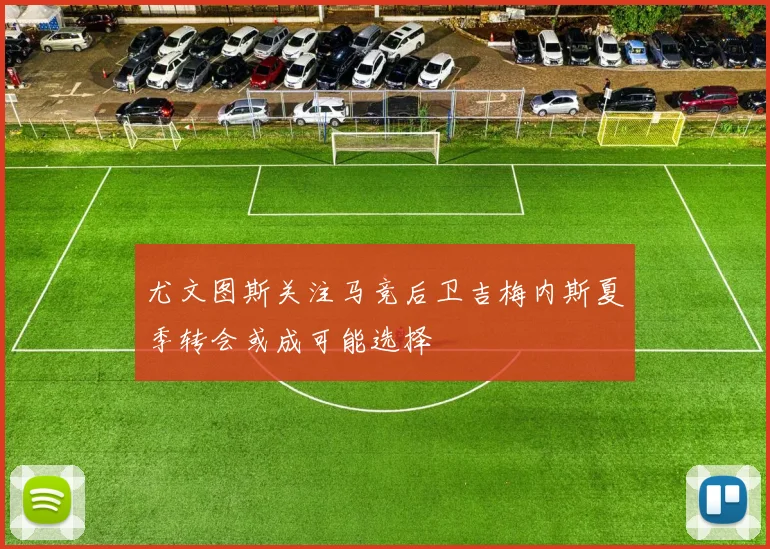 尤文图斯关注马竞后卫吉梅内斯夏季转会或成可能选择