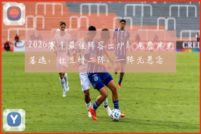 2026赛季最佳阵容出炉！老詹库里落选，杜兰特二阵，一阵无悬念