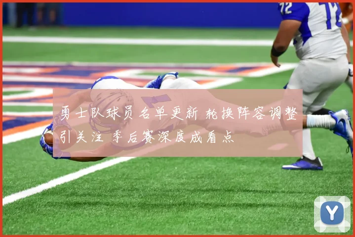 勇士队球员名单更新 轮换阵容调整引关注 季后赛深度成看点