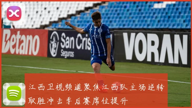 江西卫视频道聚焦江西队主场逆转取胜冲击季后赛席位提升