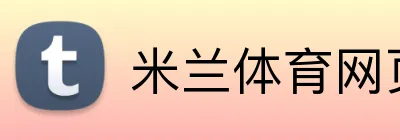 米兰体育网页 Logo